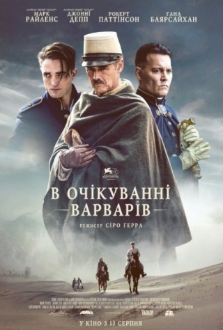 В очікуванні варварів (з 13 серпня)