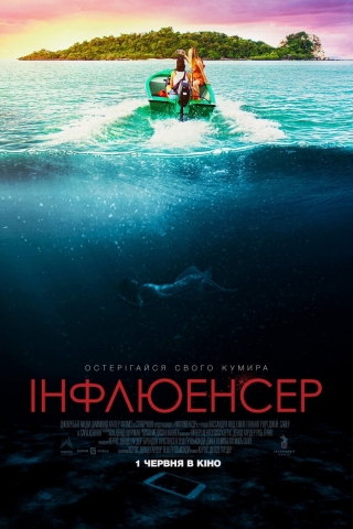 Інфлюенсер (з 1 червня)