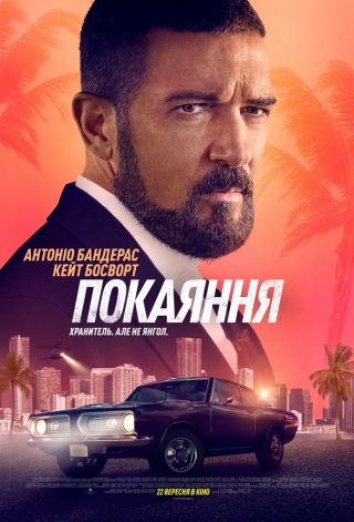 Покаяння (з 22 вересня)