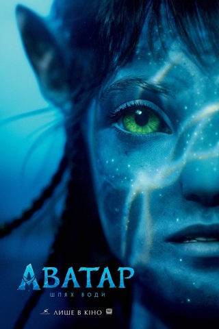 Аватар: Шлях води 3Д (з 15 грудня)
