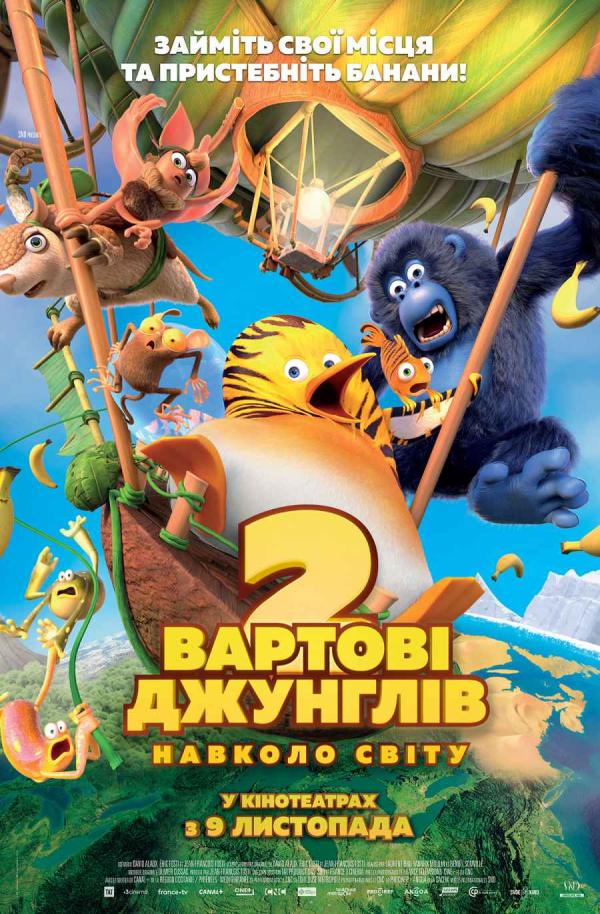Вартові джунглів 2 (з 09 листопада)