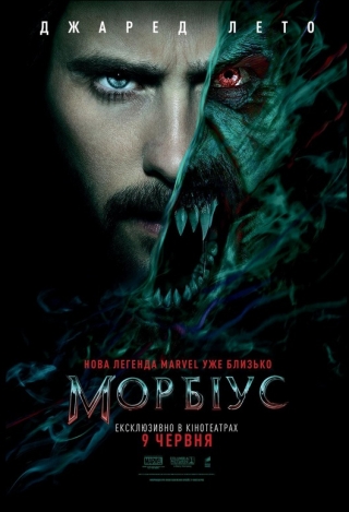 Морбіус (з 9 червня)