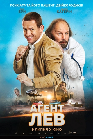 Агент Лев  (з 23 липня)