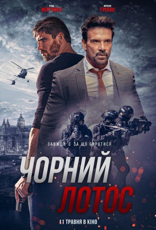 Чорний лотос (з 11 травня)