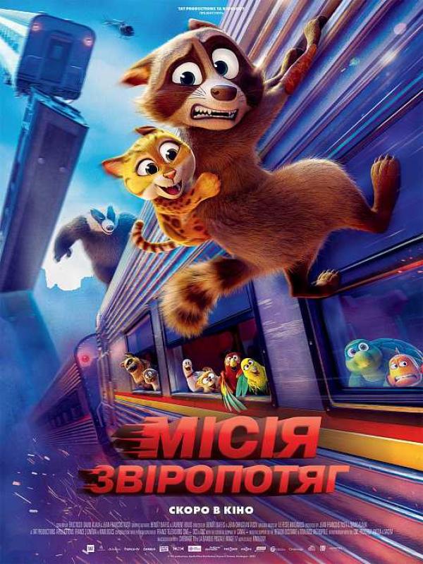 Місія &laquo;Звіропотяг&raquo; (з 18 вересня)