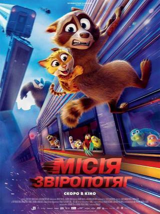 Місія &laquo;Звіропотяг&raquo; (з 18 вересня)