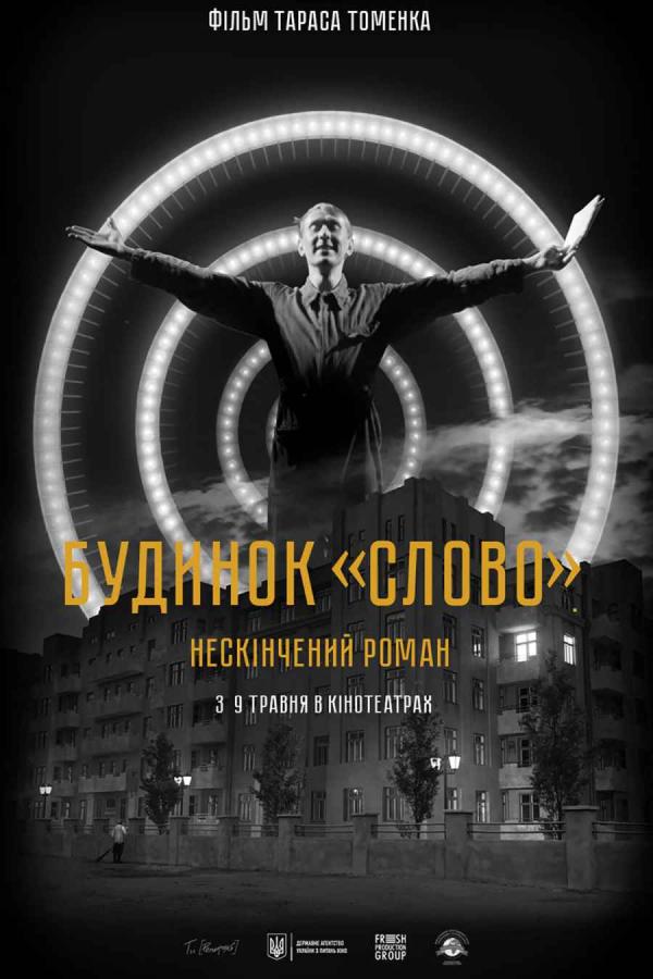 Будинок «Слово». Нескінчений роман (з 09 травня)