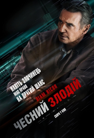Чесний злодій (з 8 жовтня)