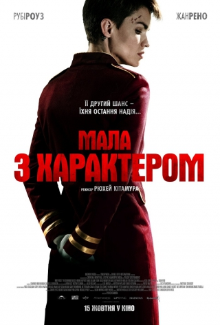 Мала з характером (з 15 жовтня)