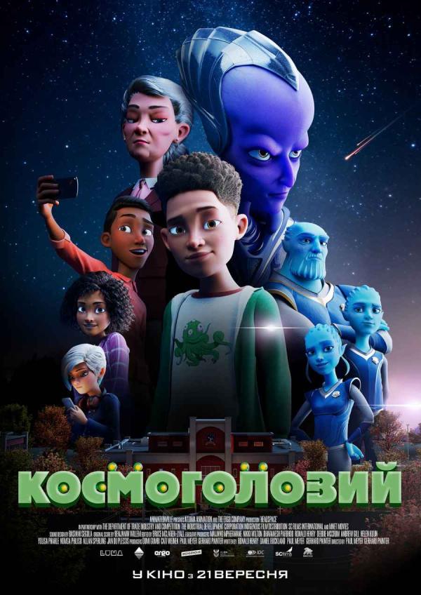 Космоголовий (з 21 вересня)