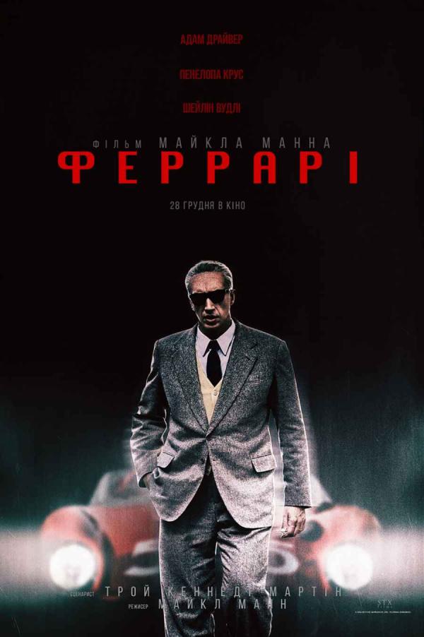 Феррарі (з 28 грудня)