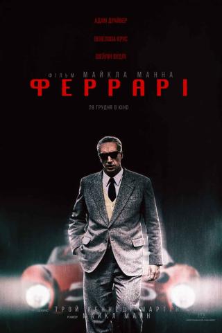 Феррарі (з 28 грудня)
