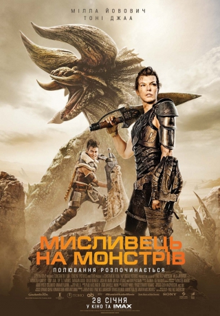 Мисливець на монстрів 3D (з 28 січня)