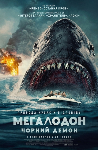 Мегалодон. Чорний Демон (з 25 травня)