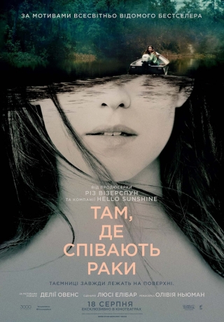 Там, де співають раки (з 18 серпня)