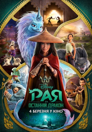 Рая та останній дракон 3D (з 4 березня)