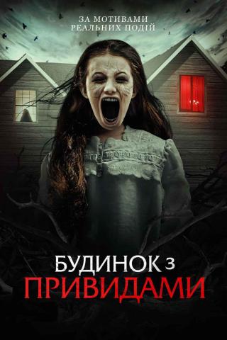 Будинок з привидами (з 12 жовтня)