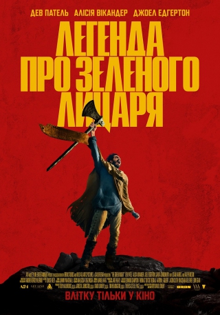 Легенда про Зеленого лицаря (з 26 серпня)