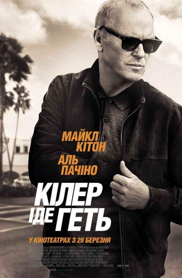 Кілер іде геть (з 28 березня)