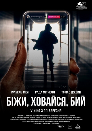 Біжи, ховайся, бий (з 11 березня)