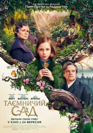 Таємничий сад (з 27 вересня)