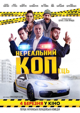 Нереальний КОПець (з 4 березня)