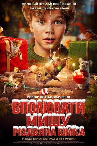 Вполювати мишу. Різдвяна бійка (з 18 грудня)
