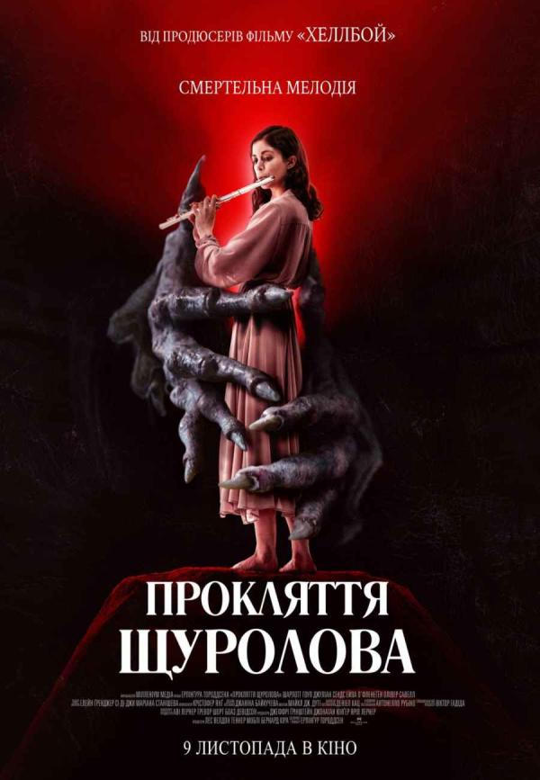 Прокляття щуролова (з 09 листопада)