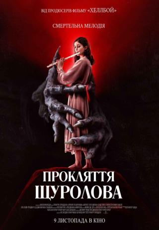 Прокляття щуролова (з 09 листопада)