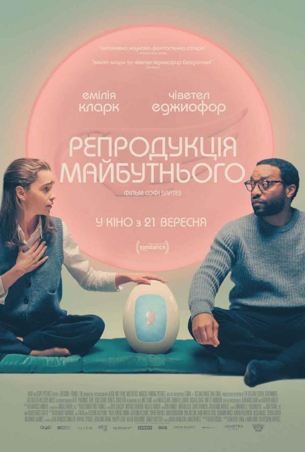 Репродукція майбутнього (з 21 вересня)