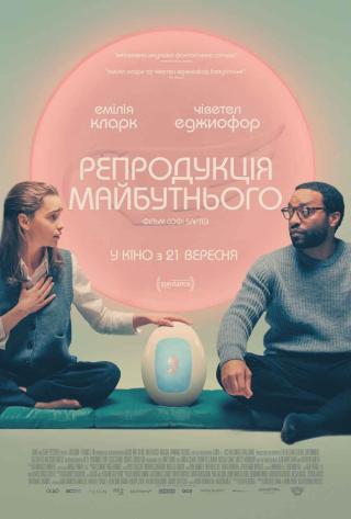Репродукція майбутнього (з 21 вересня)