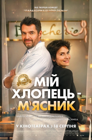 Мій хлопець – м&#039;ясник (з 18 серпня)