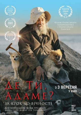 Де ти, Адаме? (9 липня)