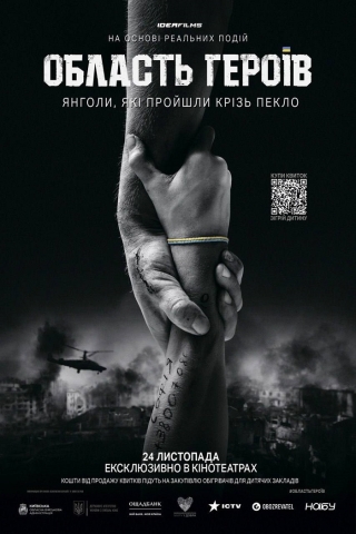 Область Героїв (з 24 листопада)
