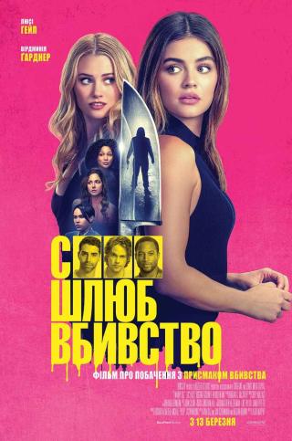 Секс, шлюб, вбивство (з 13 березня)