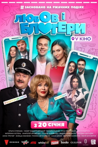 Любов і блогери (з 20 січня)