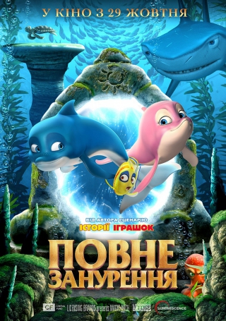 Повне занурення (з 29 жовтня)