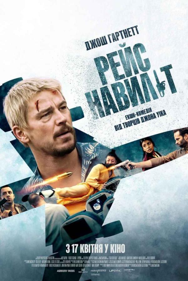 Рейс навиліт (з 17 квітня)