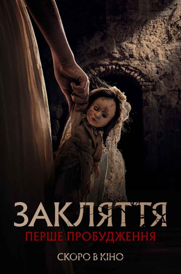 Закляття. Перше пробудження (з 23 листопада)