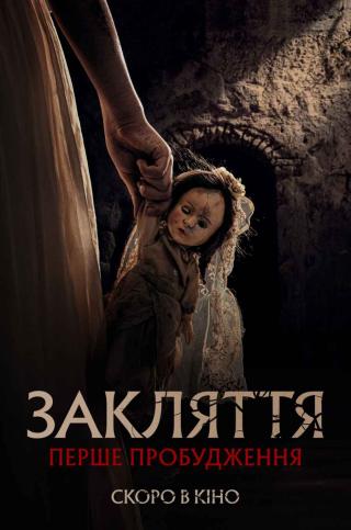 Закляття. Перше пробудження (з 23 листопада)