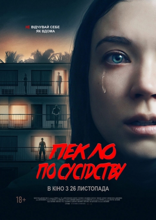 Пекло по сусідству (з 26 листопада)