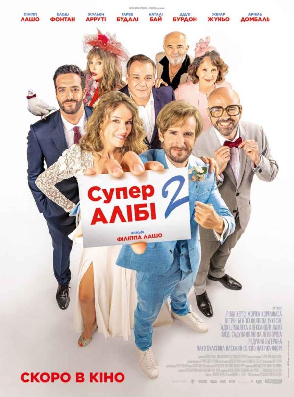 СуперАлібі 2 (з 25 січня)