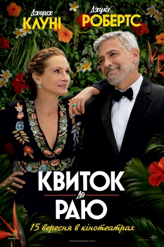 Квиток до раю (з 10 вересня)