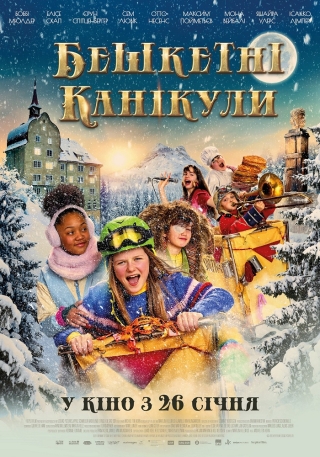 Бешкетні канікули (з 26 січня)