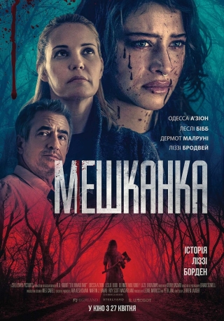 Мешканка (з 27 квітня)