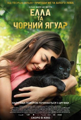 Елла та чорний ягуар (з 08 лютого)