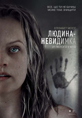 Людина-невидимка (з 27 лютого)