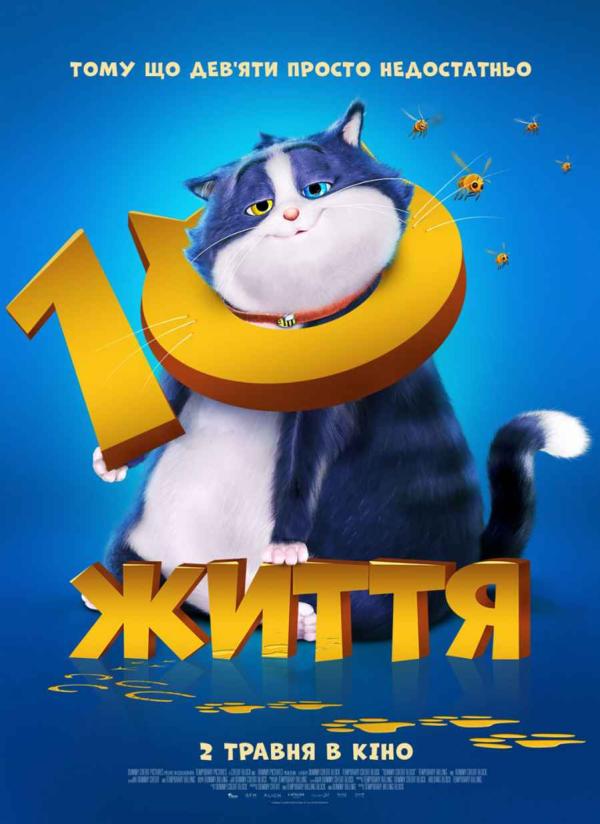 10 життя (з 02 травня)