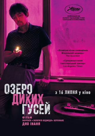 Озеро диких гусей (з 23 липня)