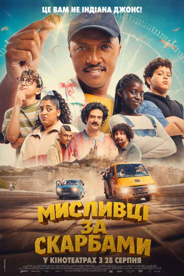 Мисливці за скарбами (з 28 серпня)